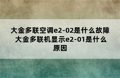 大金多联空调e2-02是什么故障 大金多联机显示e2-01是什么原因